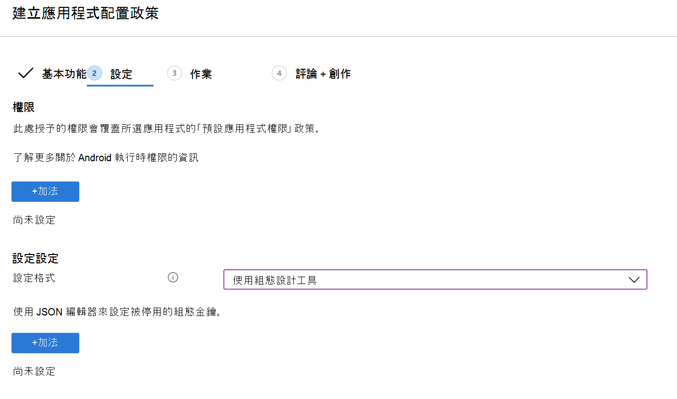 在 Microsoft Intune 中使用 Configuration Designer 建立應用程式配置 VPN 政策 - 範例。