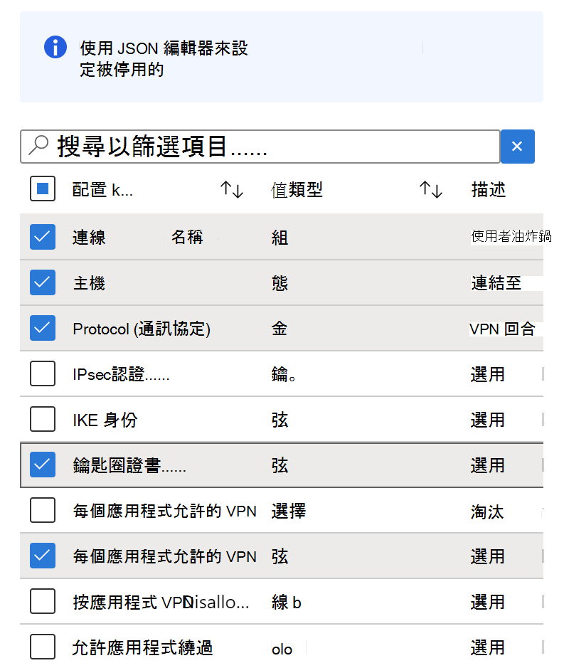 在 Microsoft Intune 中使用 Configuration Designer 為 VPN 應用程式的設定政策新增設定金鑰——範例。