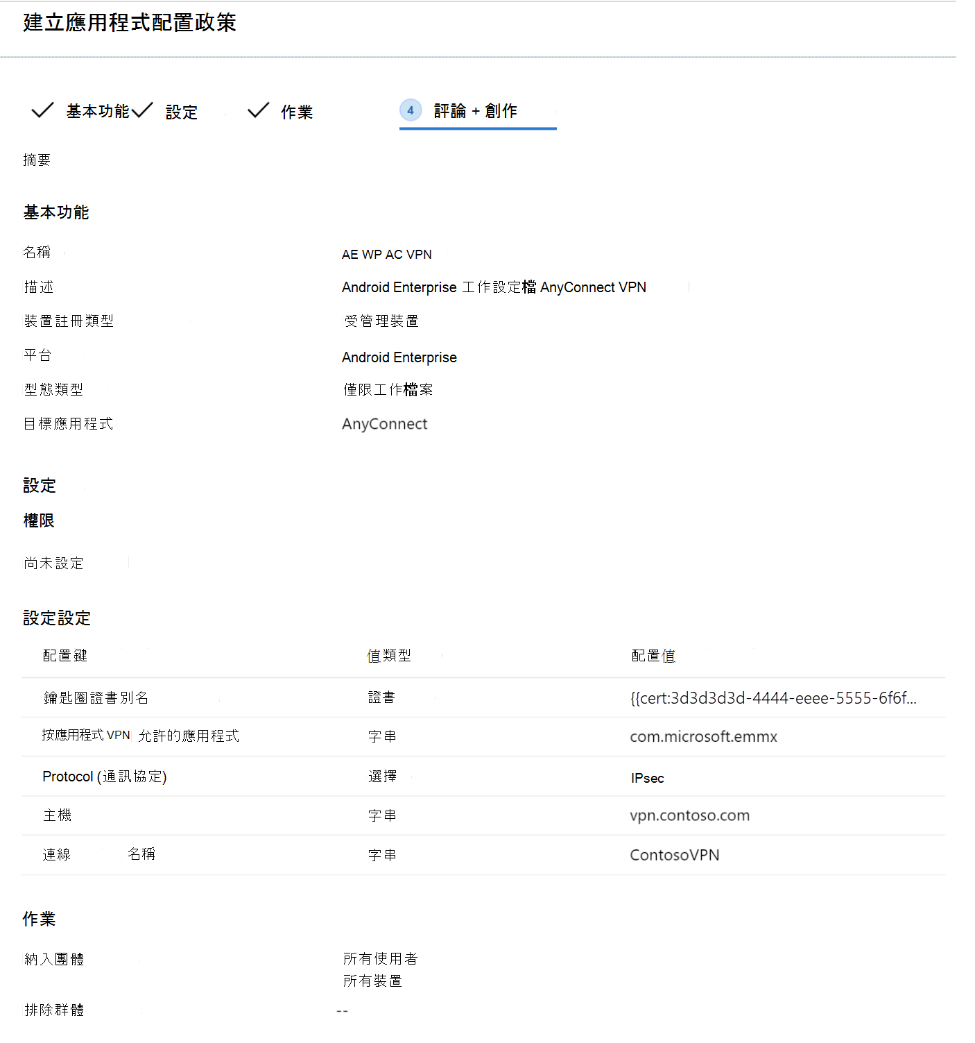 請使用 Microsoft Intune 中的 Configuration Designer Flow 範例檢視應用程式設定政策。