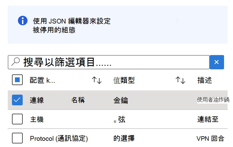 在配置設計器中，選擇 Microsoft Intune VPN 應用程式配置政策中帶有字串值型態的任意鍵