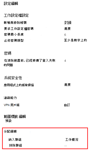 顯示如何選取指派，以將設定檔部署至 Microsoft Intune 中的使用者和群組之螢幕擷取畫面。