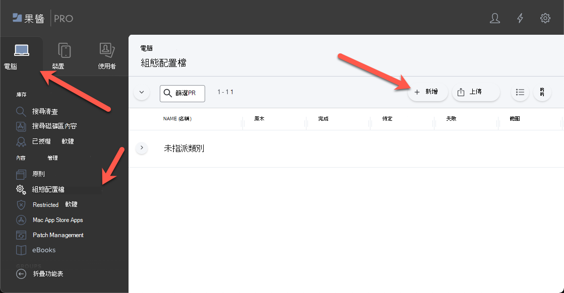 截圖顯示 Jamf Pro 入口網站及如何為 macOS 裝置建立設定檔。
