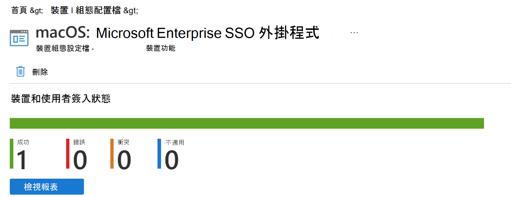截圖顯示 macOS 裝置配置檔在 Microsoft Intune 中的部署報告。