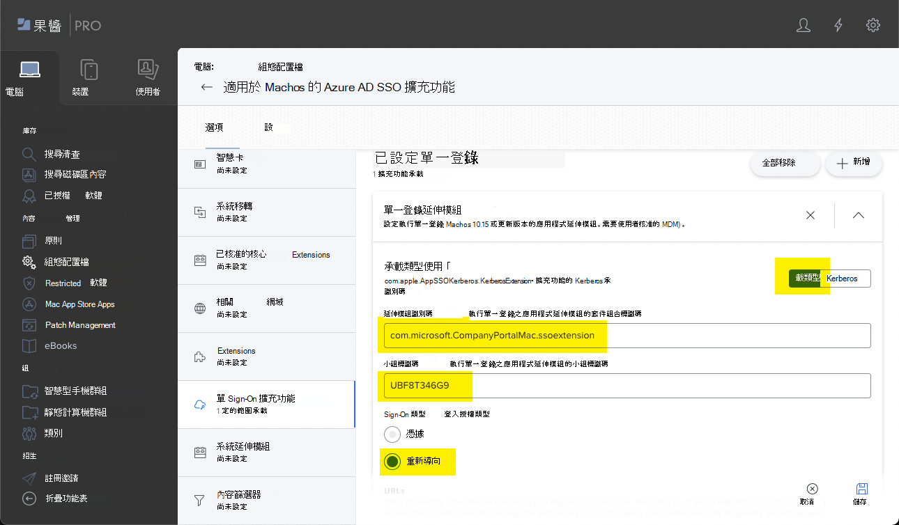 截圖顯示 Jamf Pro 入口網站，以及 macOS 裝置的有效載重類型、擴充識別碼、團隊識別碼和 SSO 類型設定。