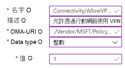 顯示包含 Microsoft Intune 中 VPN 設定的自訂原則範例的螢幕擷取畫面。