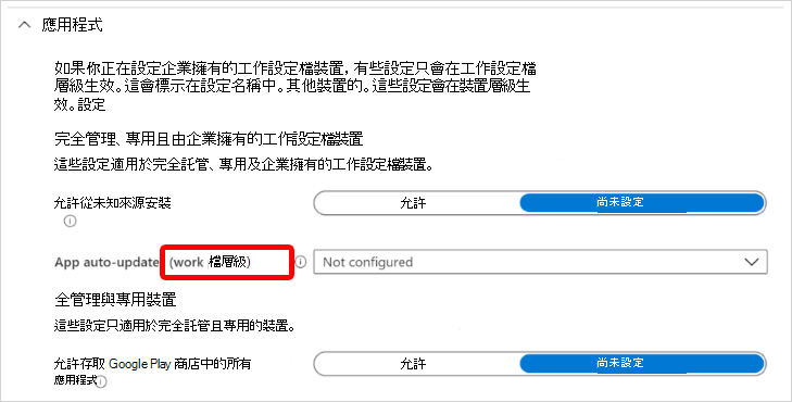 螢幕擷取畫面，顯示在 Microsoft Intune 中公司擁有的工作設定檔層級套用的 Android 企業版應用程式設定。