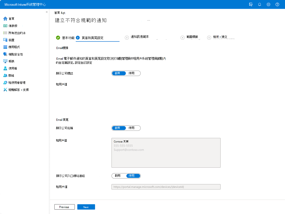 顯示 Intune 中通知訊息的 [頁首及頁尾] 設定頁面範例的螢幕擷取畫面。