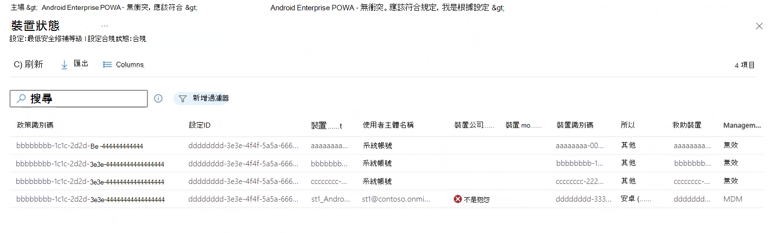 螢幕擷取畫面顯示切入每個設定狀態結果的結果，以查看已報告該狀態的裝置詳細資料。