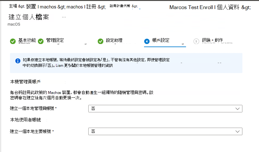 自動裝置註冊設定檔預設外觀的截圖，帳號設定窗格。