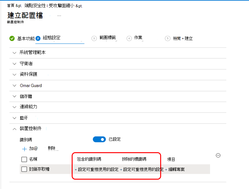 螢幕擷取畫面，顯示裝置控制設定檔的 [選取可重複使用設定] 窗格。