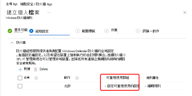 用於設定可重複使用群組的組態設定工作流程的螢幕擷取畫面。