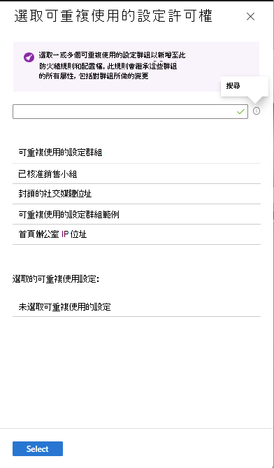螢幕擷取畫面，顯示 [選取可重複使用的設定] 窗格。