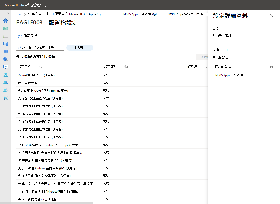 針對基準中的每個設定，檢視裝置的報告狀態。