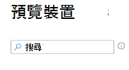 截圖顯示如何在 Microsoft Intune 建立指派篩選器時搜尋裝置。