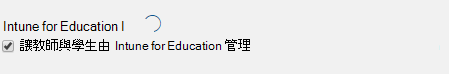 學校資料同步設定檔的截圖，並以 Intune for Education 授權勾選框設定。