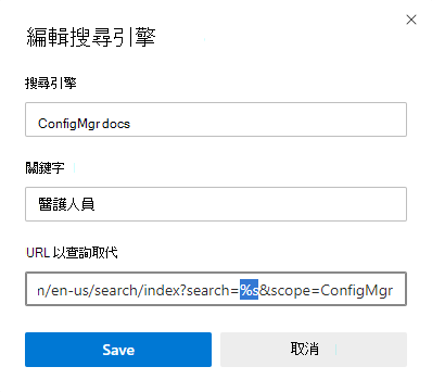 加入 Microsoft Edge 一個自訂的 Microsoft 技術文件搜尋引擎。