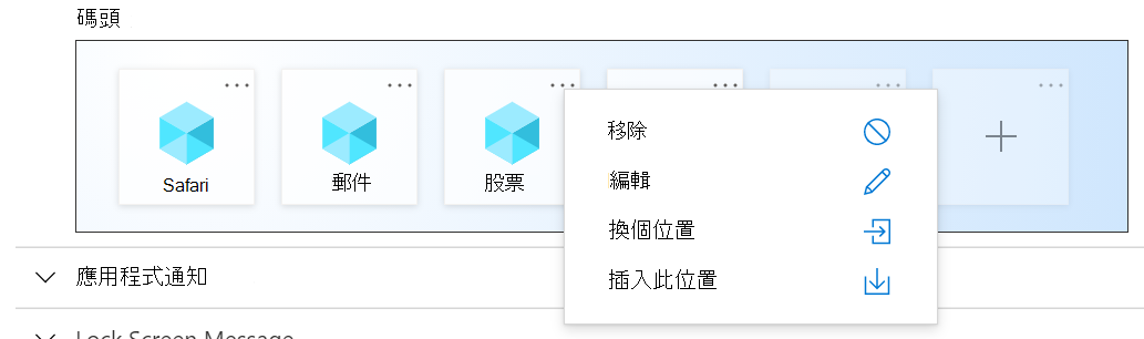 iOS 與 iPadOS 的 Microsoft Intune 主畫面佈局底座設定範例