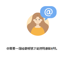遠端說明需要組織帳號的截圖。