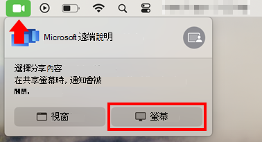 macOS 螢幕分享對話框的截圖，以允許 Microsoft 遠端說明的螢幕分享