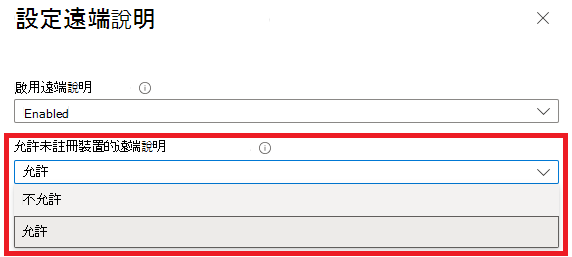啟用未註冊裝置的選項截圖