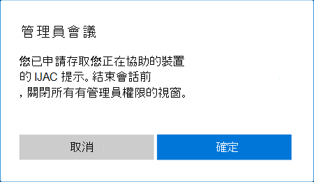 在 Windows 遠端說明會話中啟用升降支援的提示截圖。