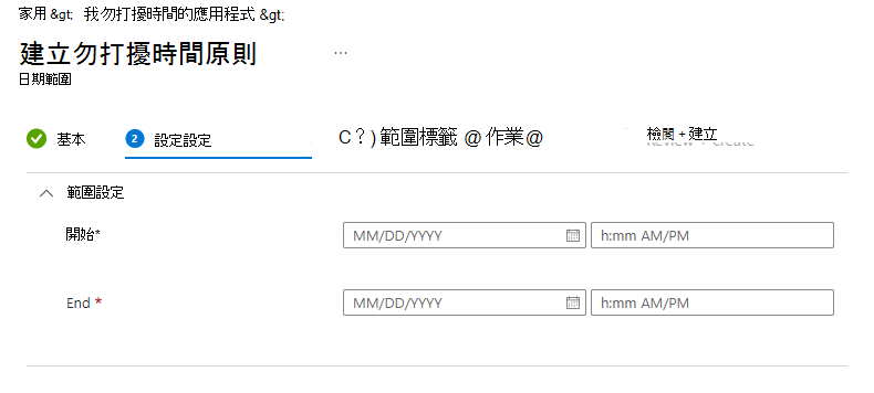 Microsoft Intune 無訊息時間 - 設定日期範圍原則的螢幕快照