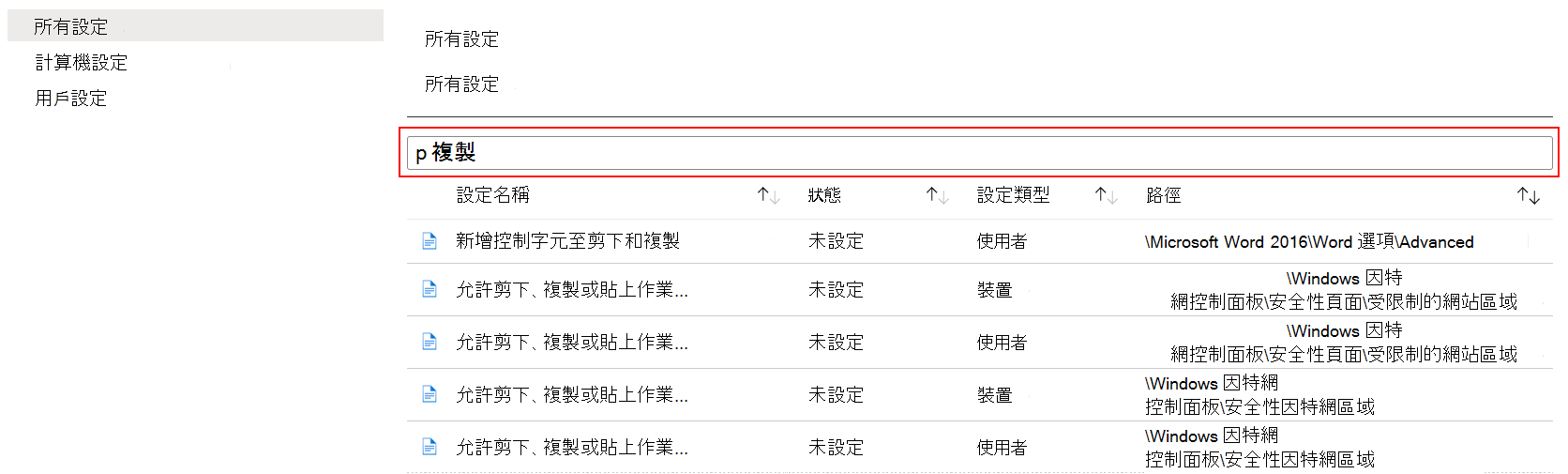 搜尋複製，以在 Intune 和 Intune 系統管理中心Microsoft系統管理範本中顯示所有裝置設定。