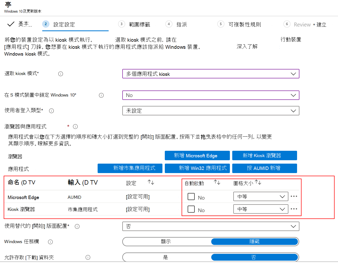 自動啟動應用程式或瀏覽器，然後在 Microsoft Intune 中選取多應用程式 kiosk 配置檔中的磚大小。