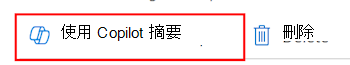 此螢幕擷取畫面顯示如何在 Microsoft Intune 或 Intune 系統管理中心的原則中選取 [使用 Copilot 摘要] 功能。