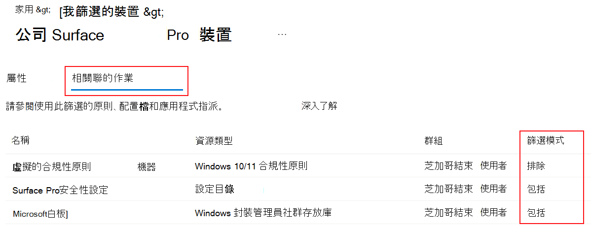 此螢幕快照顯示 intune 中現有篩選條件的相關聯指派索引標籤Microsoft。
