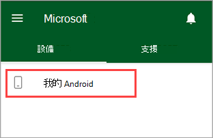 公司入口網站應用程式的螢幕擷取畫面，其中醒目提示名為 「My Android」 的裝置。