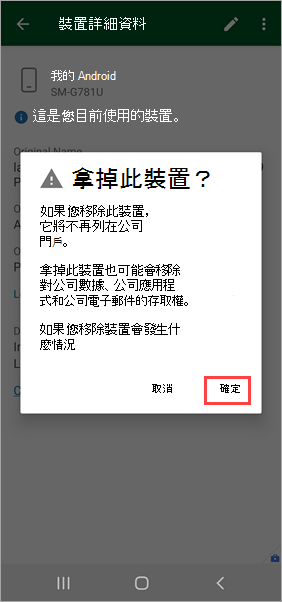 公司入口網站應用程式[移除此裝置？] 確認的螢幕擷取畫面，其中醒目提示 [確定] 選項。