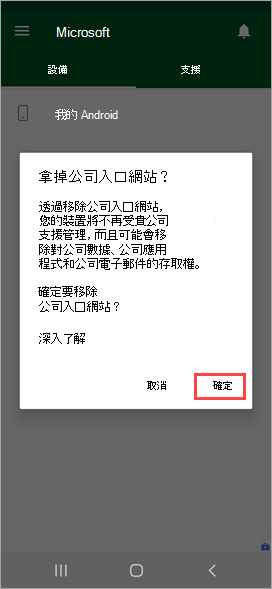 公司入口網站應用程式[移除公司入口網站？] 確認的螢幕擷取畫面，其中醒目提示 [確定] 選項。