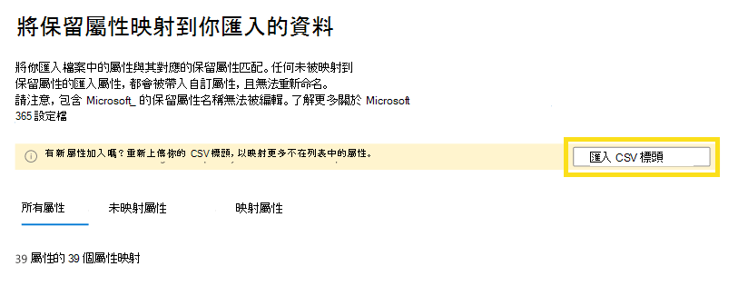 顯示如何匯入 csv 標頭的螢幕擷取畫面。