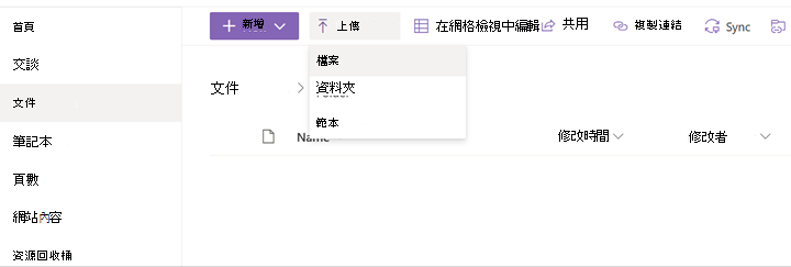螢幕擷取畫面顯示 SharePoint 中的 [上傳] 功能表。