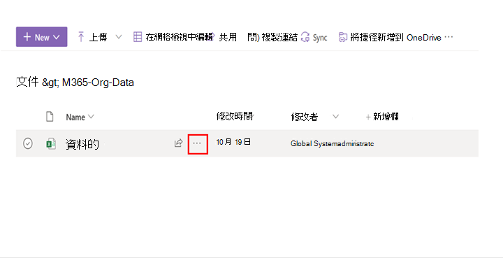 螢幕擷取畫面顯示 SharePoint 文件庫中檔案旁的省略號選項。 