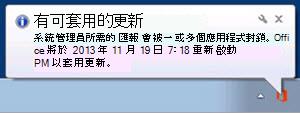一張通知截圖，顯示系統管理員需要更新被一個或多個應用程式阻擋，並有特定的 Office 重啟時間。