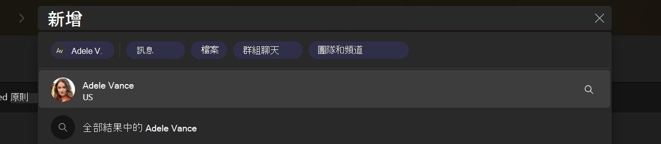 Teams 搜尋體驗會顯示 MTO 使用者標籤 “US”。