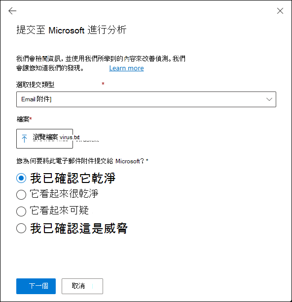 提交誤判 (良好的) 電子郵件附件給 Microsoft，以便在 Defender 入口網站的 [提交] 頁面上進行分析。