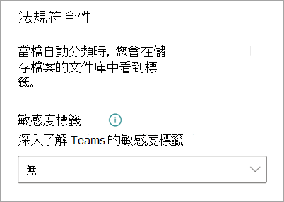 顯示敏感度標籤選單的模型設定窗格的螢幕擷取畫面。