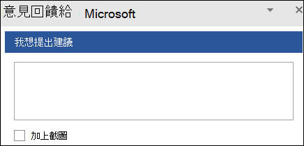 螢幕擷取畫面：輸入意見反應建議給 Microsoft 的文字欄位