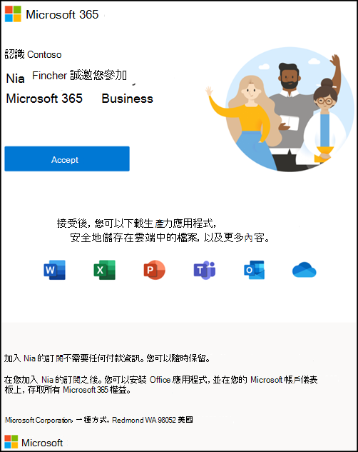 螢幕擷取畫面：接受加入商務用 Microsoft 365 組織的邀請