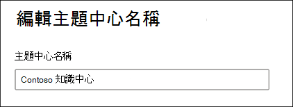 [編輯主題中心名稱] 頁面的螢幕快照。