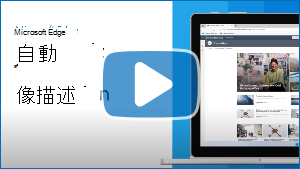 Thumbnail image for video "Automatic image descriptions in Microsoft Edge"