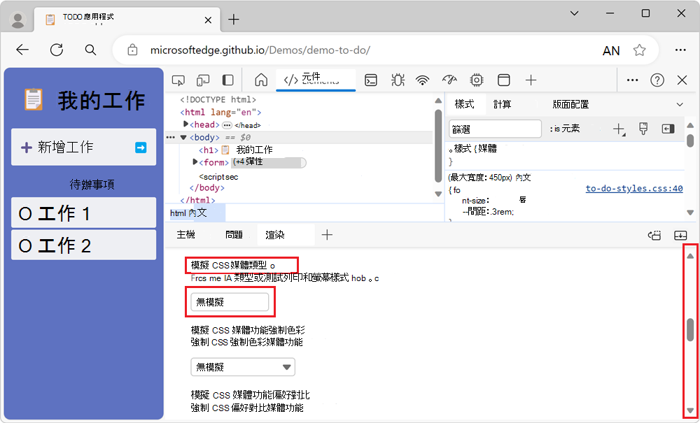 轉譯工具中的 [模擬 CSS 媒體類型] 區段