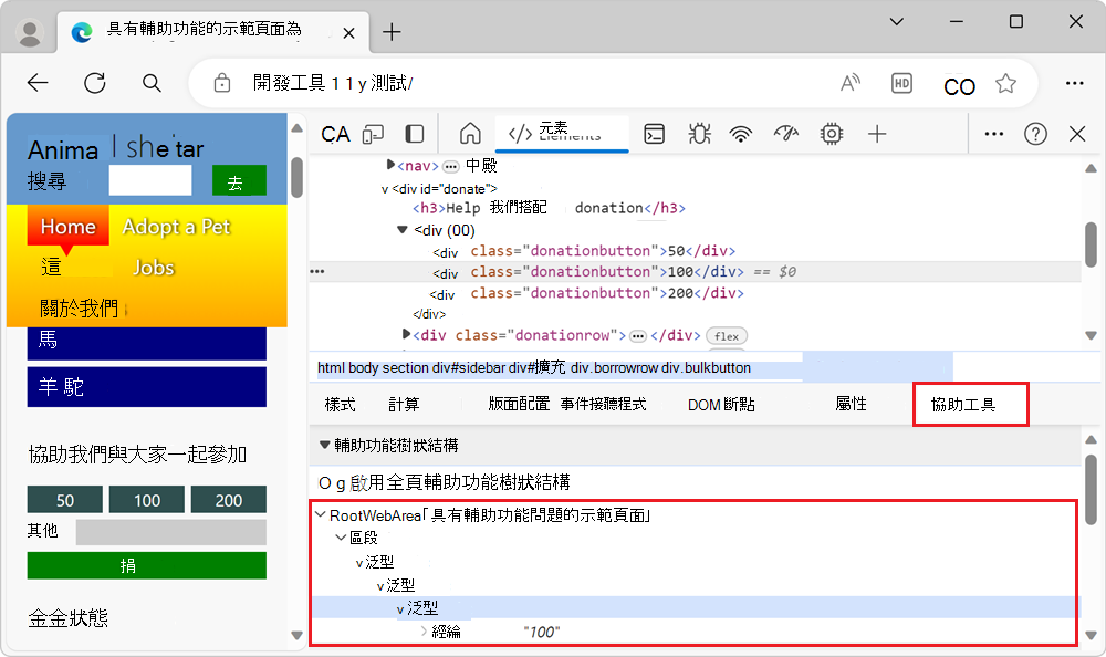 無障礙樹工具中的捐款表單按鈕
