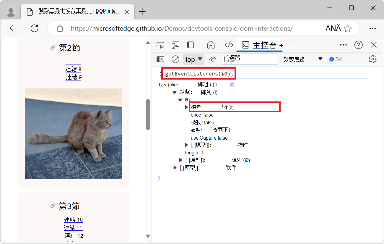 展開物件，顯示監聽者屬性