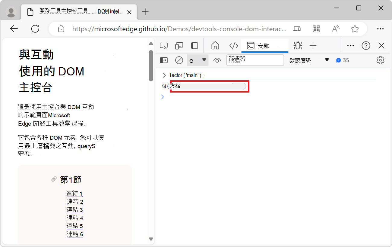 DevTools 的 Console 工具，顯示 document.querySelector 表達式及產生的主要元素