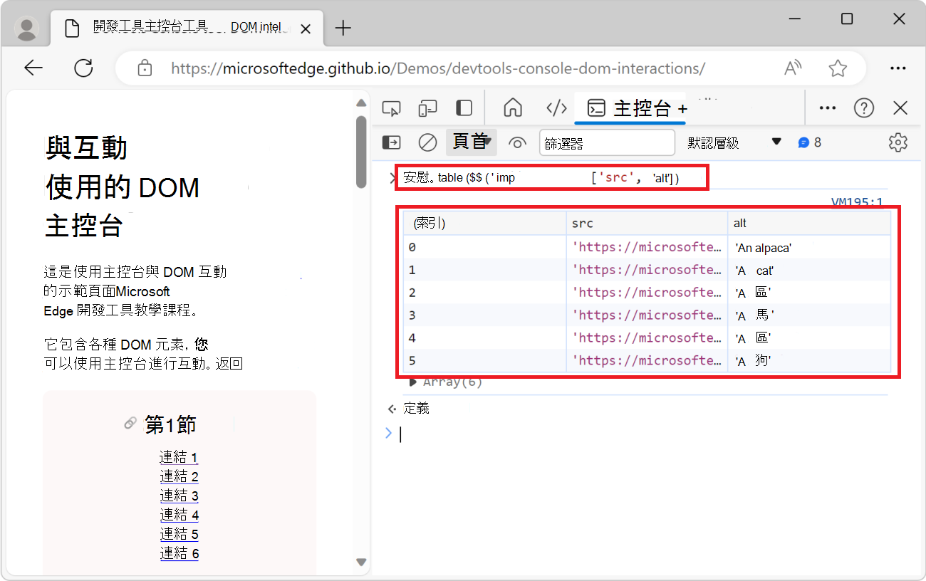 控制台工具，顯示 console.table () 功能，以及列出所有圖片的表格