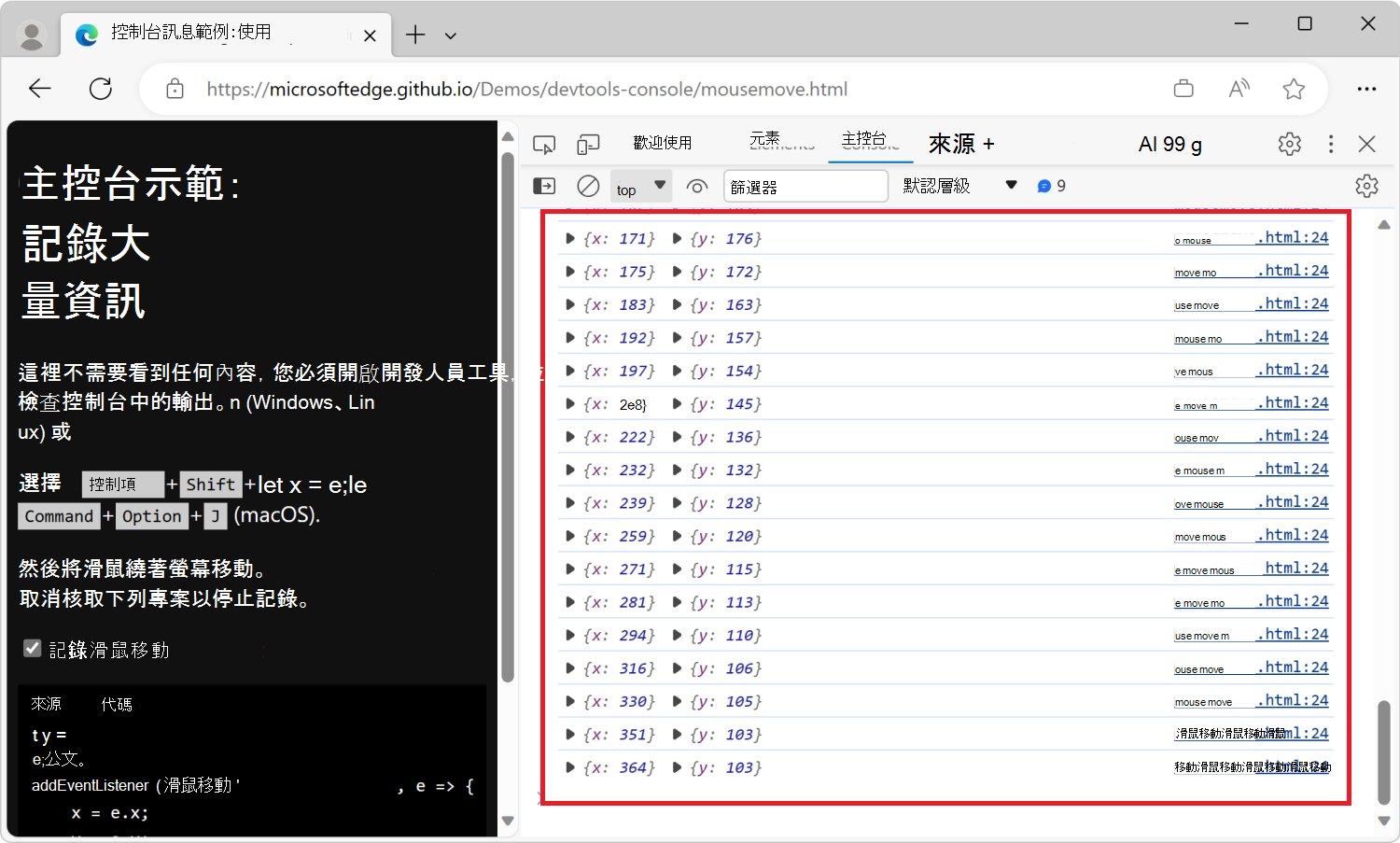 Console 工具顯示大量關於滑鼠位置的訊息